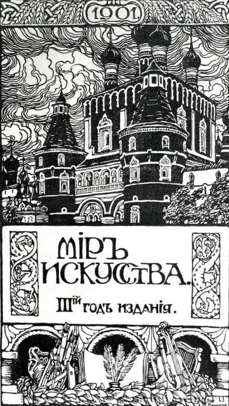 Проспект объявления о подписке на журнал "Мир искусства" на 1901 год