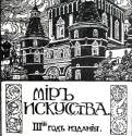 Проспект объявления о подписке на журнал "Мир искусства" на 1901 год