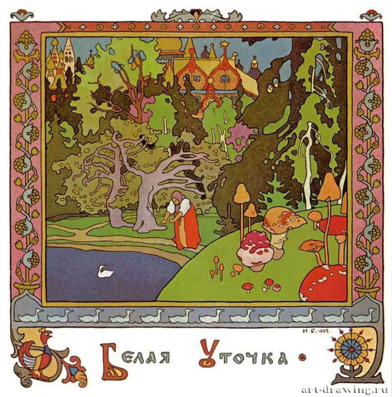 Заставка к сказке "Белая уточка", 1902 г. - Россия.